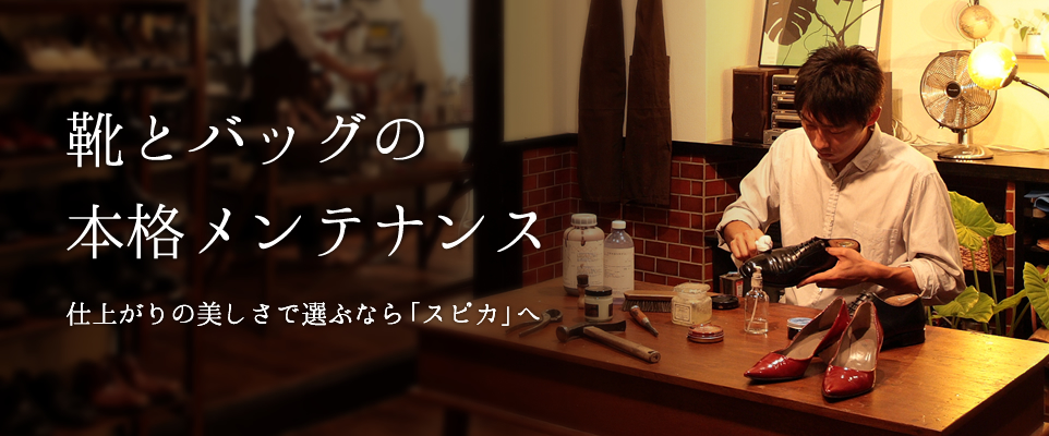 靴とバッグの本格メンテナンス スピカ