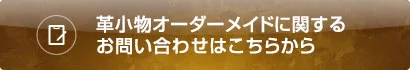 革小物オーダーメイド関するお問い合わせはこちらから