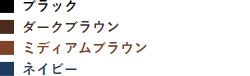 スエードのカラー一覧